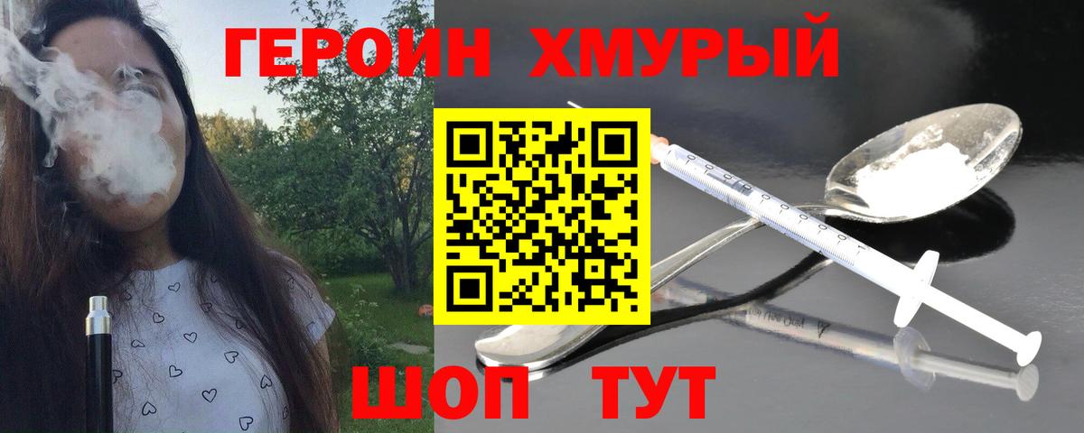 ГЕРОИН герыч Корсаков